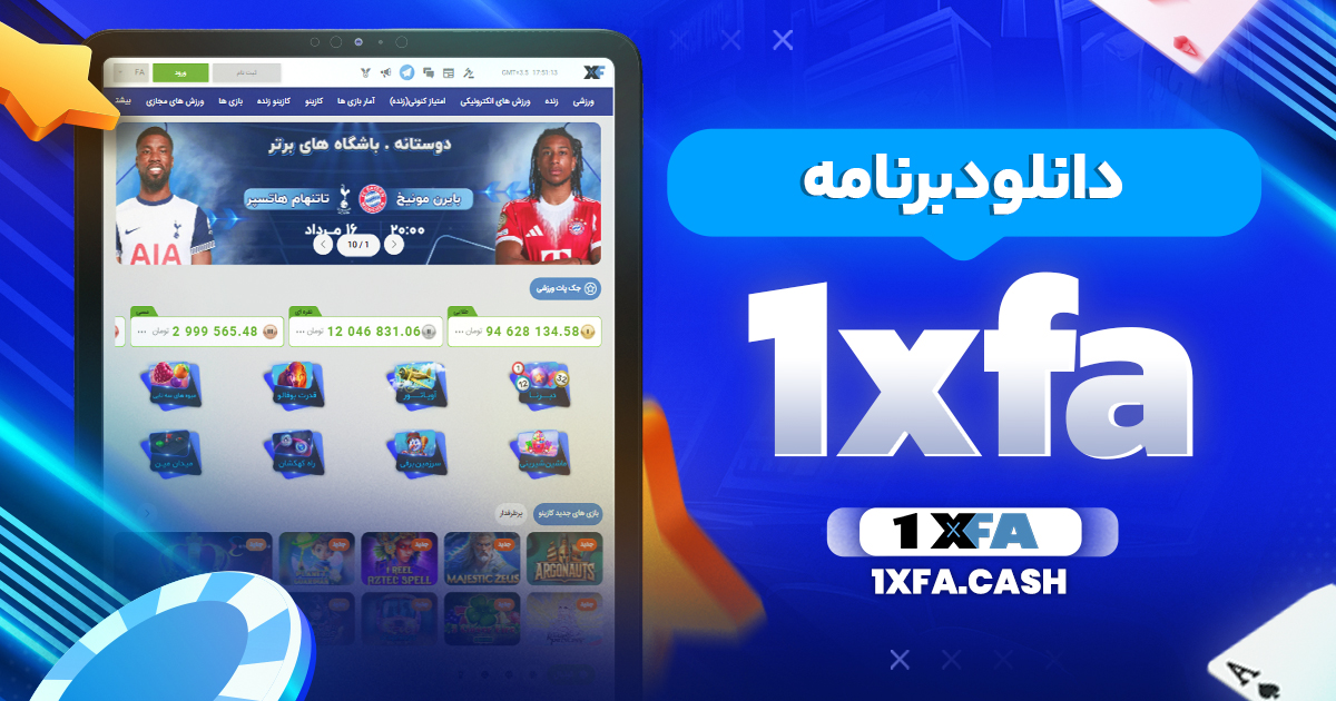 دانلود برنامه 1xfa - وان ایکس فا دانلود برنامه 1xfa