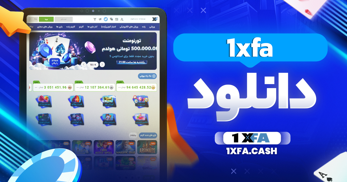دانلود 1xfa - وان ایکس فا دانلود 1xfa