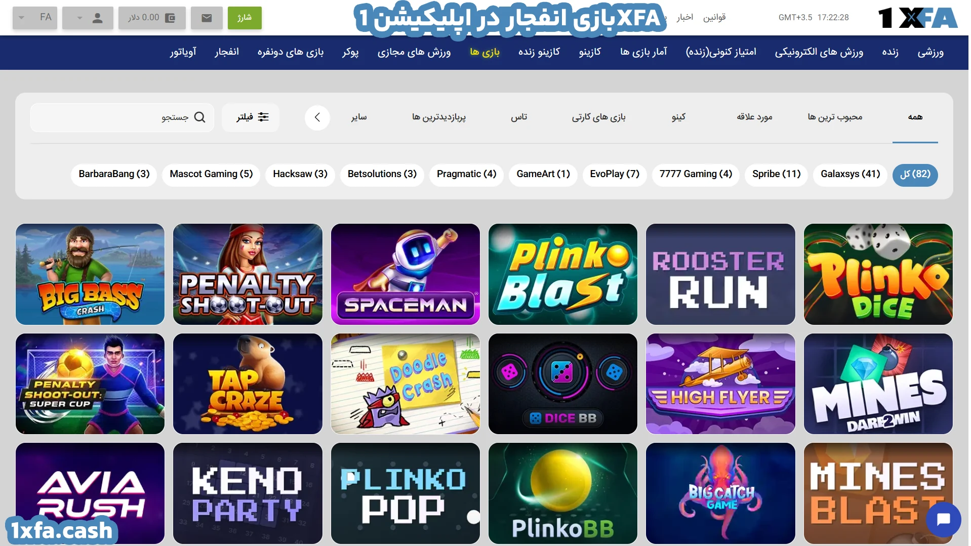 بازی انفجار در اپلیکیشن 1XFA بازی انفجار در اپلیکیشن 1XFA